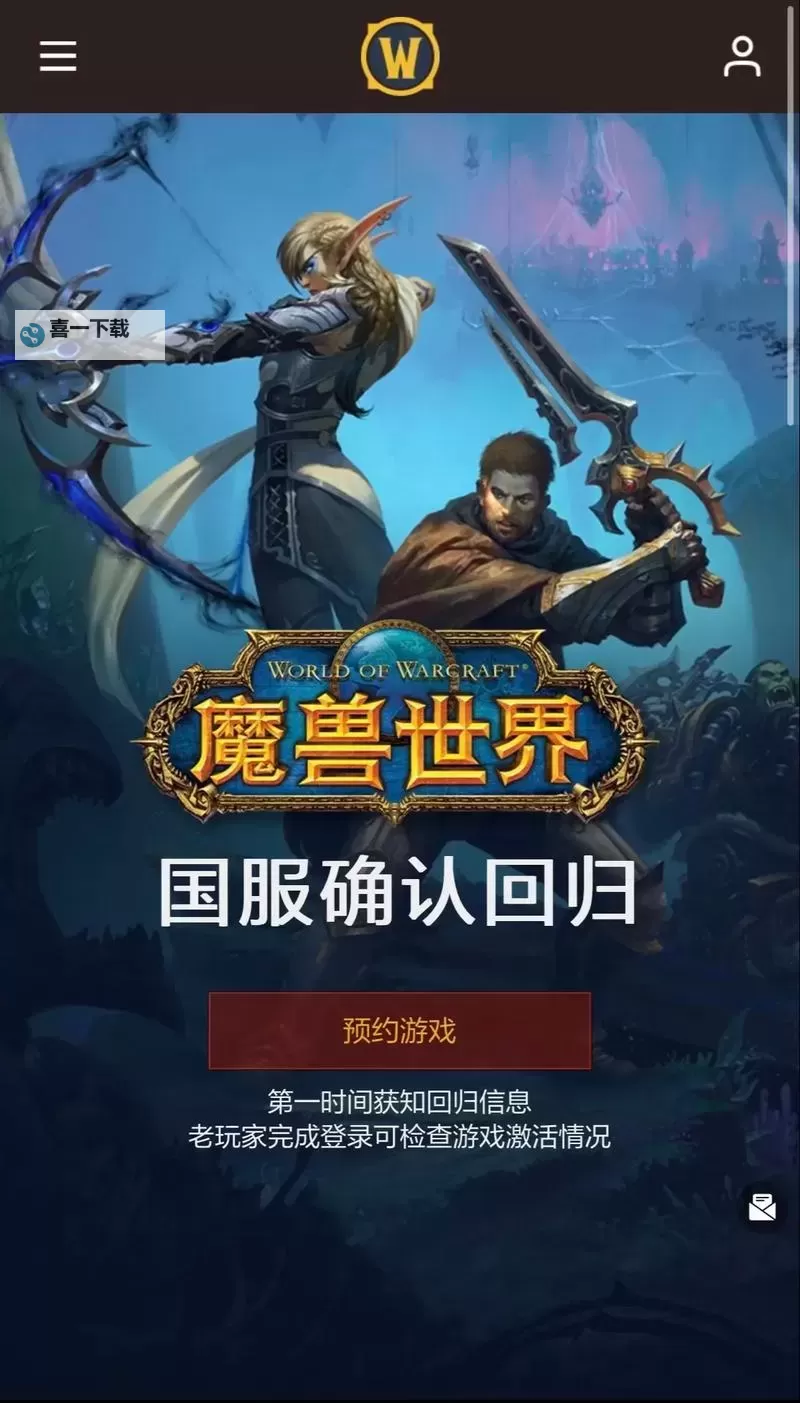 《魔兽世界》国服回归预约教程 魔兽世界国服玩家预约流程图1