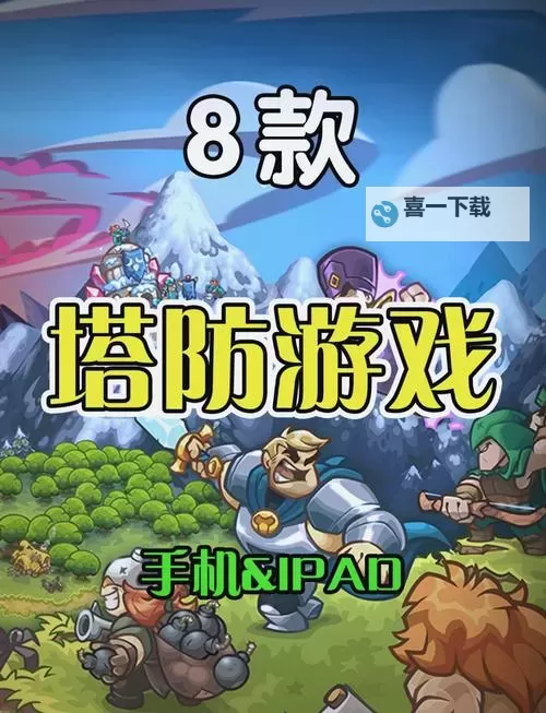 热门塔防游戏推荐 最火的塔防游戏有哪些图1