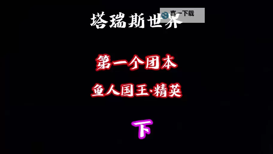 《塔瑞斯世界》鱼人国王详细打法教学图1