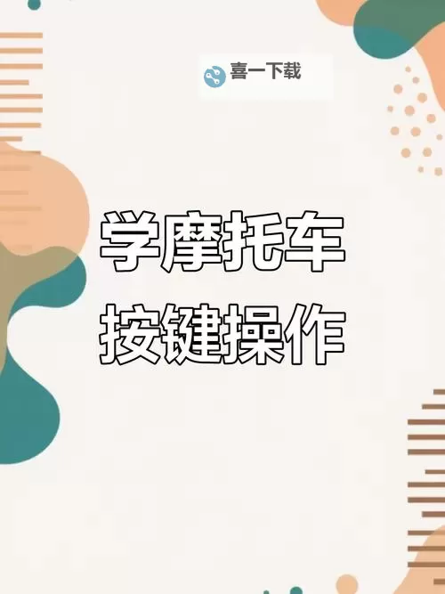 《摩托GP15》操作方法 摩托GP15怎么操作图1