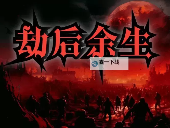 劫后余生:夺回 快速奔跑方法图1