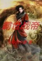 霸世王朝电脑版下载 霸世王朝电脑版安卓模拟器推荐图1