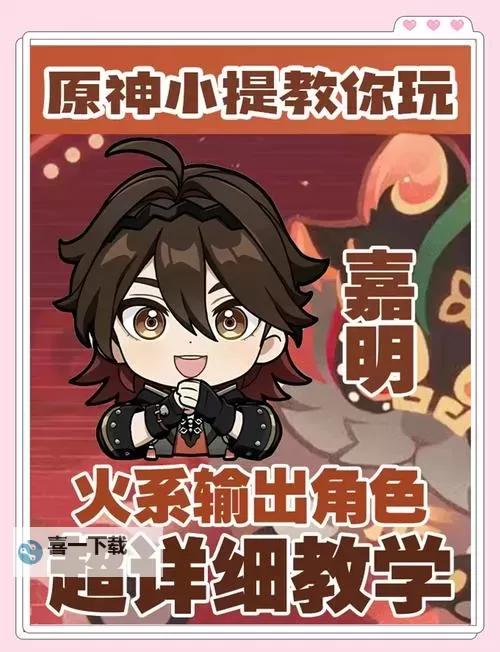 《原神》嘉明一图流培养攻略图2