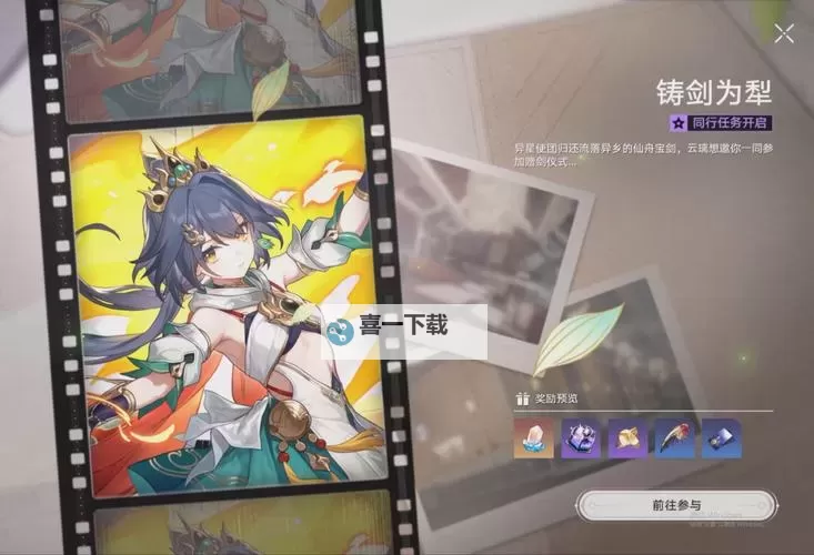 《崩坏星穹铁道》云璃同行任务攻略 铸剑为犁任务详解图1