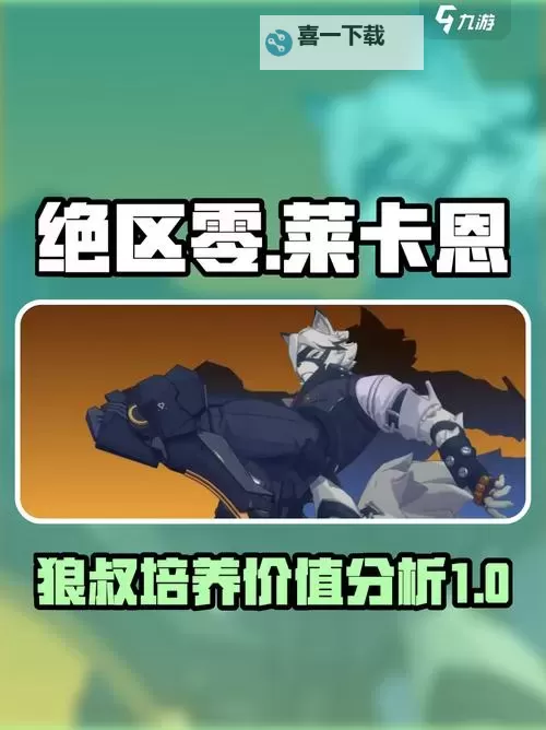 《绝区零》莱卡恩全面培养一图流 莱卡恩出装配队与突破材料一览图1