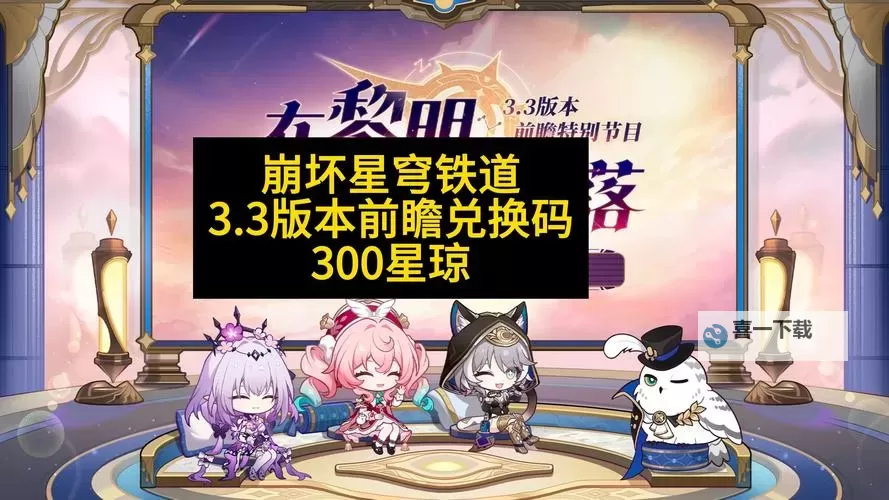 《崩坏星穹铁道》3.3版本活动一览 3.3版本有哪些活动图1