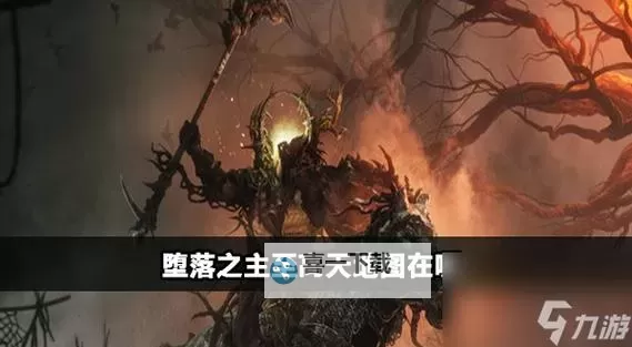 《堕落之主》10.25更新后刷红色死神方法 更新后怎么刷红色死神图1