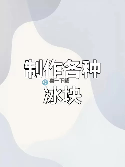 玻璃杯里的时间：怎么把冰块一颗一颗往里堆图1