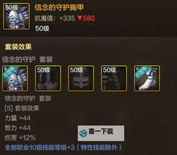 《地下城与勇士手游（DNF手游）》信念守护套装效果介绍图1