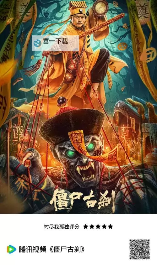 中国僵尸电影大全:夜幕下的影像编年史图1