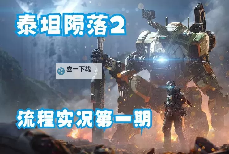 《泰坦陨落2》角色移动跑位技巧 高效移动技巧一览图1