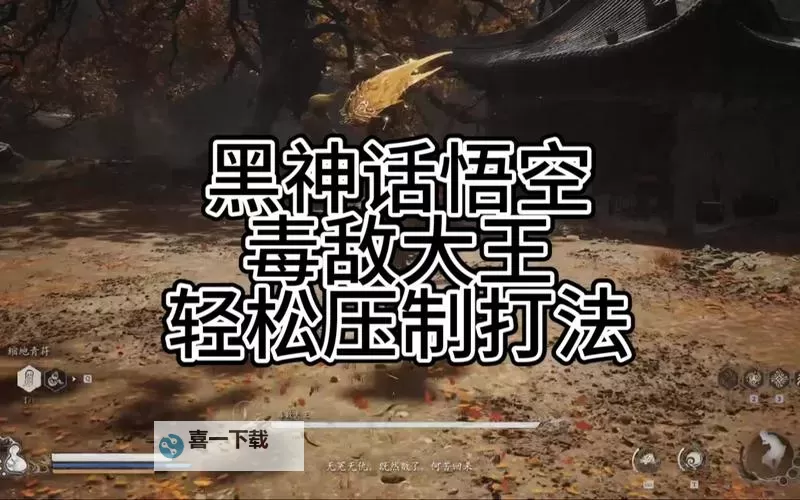 《黑神话悟空》毒敌大王招式拆解与打法思路 毒敌大王怎么打图1