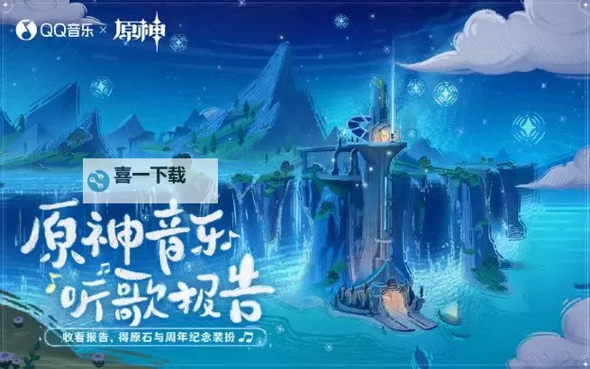 《原神》音乐听歌报告三周年网页活动攻略 听歌报告原石领取方法图1