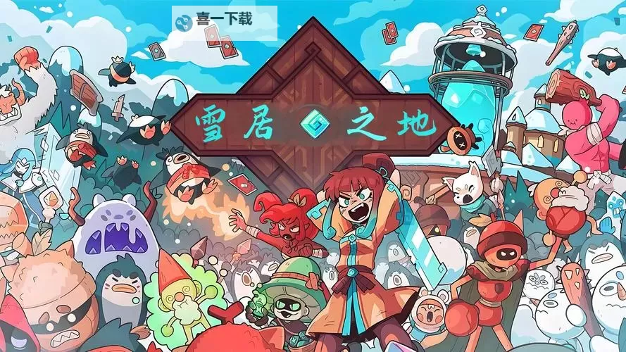 《雪居之地》伙伴卡效果一览图2