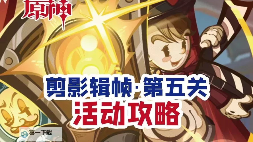 《原神》剪影辑帧第五关自由冒险欢乐无限正确顺序答案图1