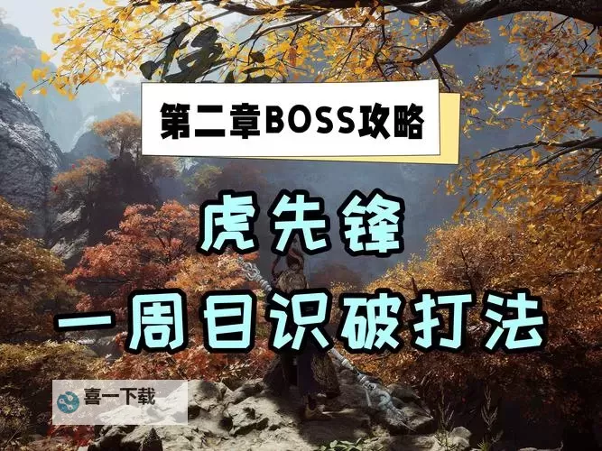 《黑神话悟空》石虎节效果及获取方法 石虎节怎么获得图1