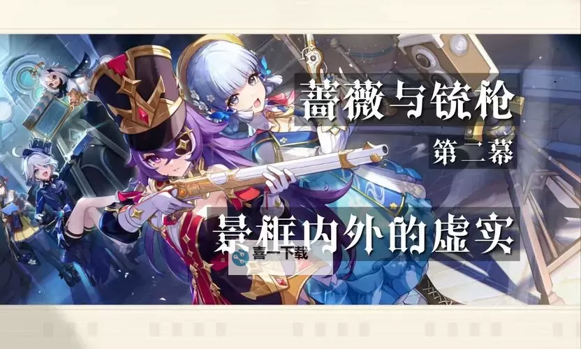 《原神》蔷薇与铳枪第二幕剧情任务攻略图1