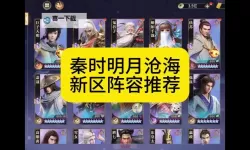 《秦时明月沧海》新三系英雄推荐与搭配  《秦时明月沧海》新三系英雄攻略