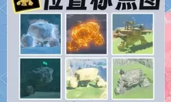 《塞尔达传说王国之泪》全岩石巨人位置分享