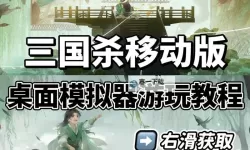 三国杀OL电脑版下载 怎么电脑玩三国杀OL？