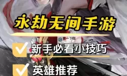 《永劫无间》新手实用技巧教学，新手入门常用技巧